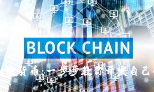如何搭建加密货币:一步步教你开发自己的数字货币