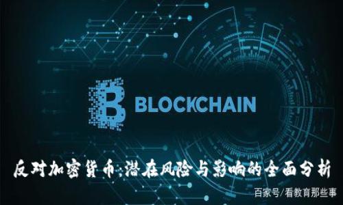 反对加密货币：潜在风险与影响的全面分析