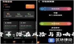 反对加密货币：潜在风险与影响的全面分析