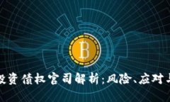 加密货币投资债权官司解析：风险、应对与法律