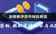  加密货币套利：揭秘市场机会与风险