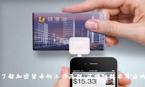 深入了解加密货币的工作原理：区块链技术背后的秘密
